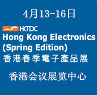 2016年香港春季电子产品展览会