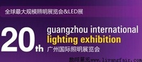2016年广州国际照明展览会