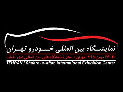 2019年伊朗国际汽车工业展览会