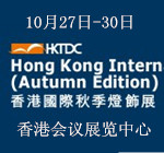 2016年香港国际秋季灯饰展览会