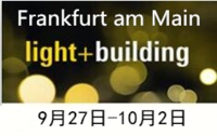 2020年德国国际灯光照明及建筑物技术  与设备展览会