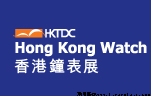 2020年香港国际钟表展览会